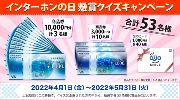 4月28日はインターホンの日！商品券などが53名様に当たるクイズ懸賞♪