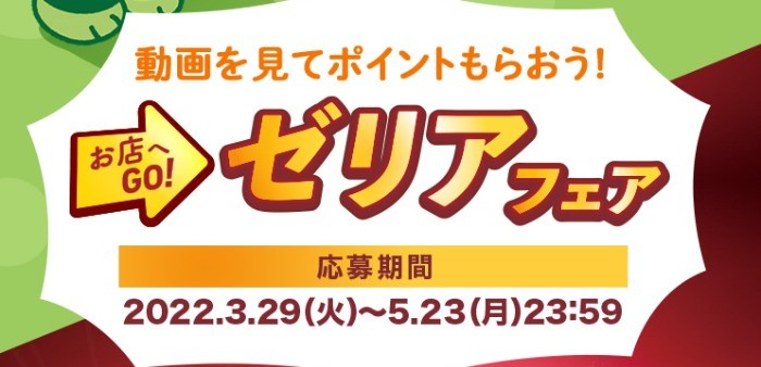 ドラッグストア店頭で「えらべるPay」が当たるゼリア新薬のキャンペーン☆