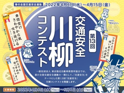 交通安全に関する内容を詠む「交通安全 川柳コンテスト」