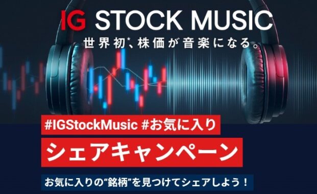 IG STOCK MUSIC｜株価が音楽になる