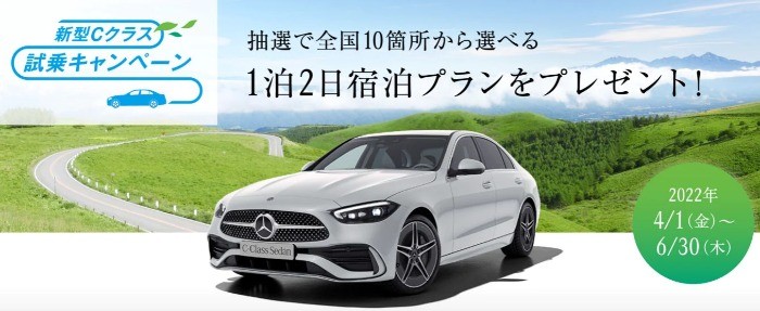 10万円相当の宿泊プランが当たるメルセデス・ベンツの試乗キャンペーン♪