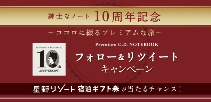 「星野リゾート」宿泊ギフト券10万円分が当たる高額Twitter懸賞！