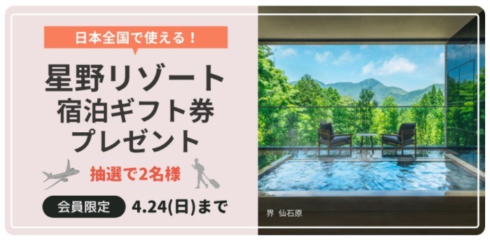 星野リゾート宿泊ギフト券「50,000円分」が2名様に当たるアプリ懸賞！