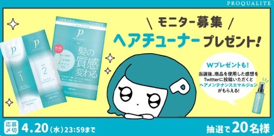 ヘアチューナー発売記念キャンペーン！