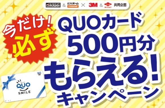 【ビバホーム×スリーエムジャパン&東洋アルミ】QUOカード500円分もらえる！キャンペーン