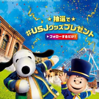 抽選で5名様に #USJ グッズつめあわせをプレゼント