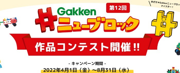 Gakkenニューブロック作品コンテスト開催!!