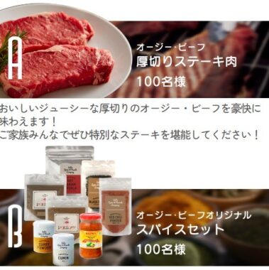 おいしいお肉でチャンス！オージー・ビーフLINEキャンペーン