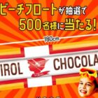 ビーチフロートが当たるチロルチョコのハガキ懸賞☆