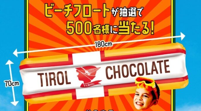 ミルクヌガー60周年記念！楽しい4つのマシマシ!!キャンペーン | チロルチョコ株式会社