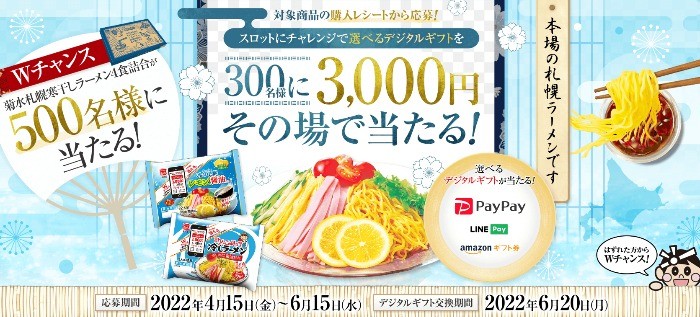 【Wチャンスあり】菊水のラーメンを買って「その場」でデジタルギフトが当たるキャンペーン♪