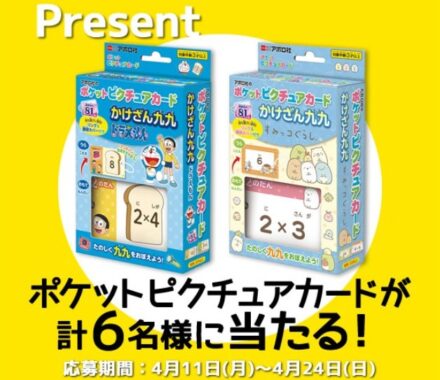 楽しく掛け算が覚えられる「ポケットピクチュアカード」が当たるプレゼント懸賞！