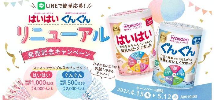 はいはいぐんぐんリニューアル発売記念キャンペーン