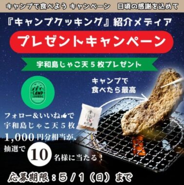 キャンプで食べたい「宇和島じゃこ天」が当たるInstagram懸賞♪