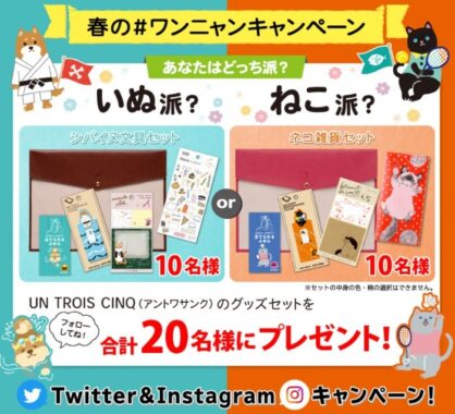 「シバイヌ文具 or ネコ雑貨」セットが当たるSNS文具懸賞☆