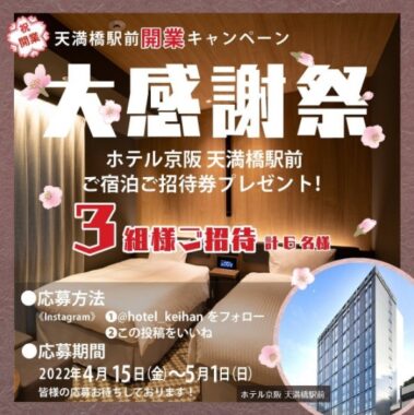 ホテル京阪「天満橋駅前」の宿泊券が当たるSNSキャンペーン！