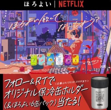 ほろよいNetflixお楽しみセット当たるキャンペーン