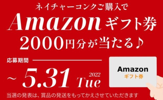 ネイチャーコンクを購入してAmazonギフト券をもらおうキャンペーン♪ | ネイチャーコンク