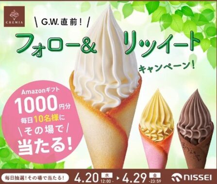 G.W.直前！プレミアム生クリームソフト CREMIA食べたい！キャンペーン