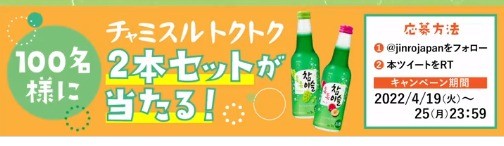 チャミスルトクトク 　新発売！💚💛 　#キャンペーン