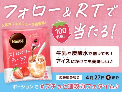 「ネスレ ポーション ストロベリーティーラテ」 新発売記念 フォロー＆RTキャンペーン