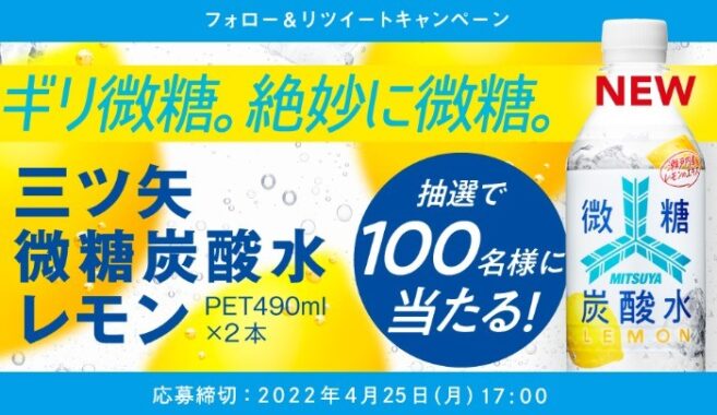 アサヒ飲料公式Twitter#ギリ微糖!？三ツ矢微糖炭酸水レモンキャンペーン｜アサヒ飲料