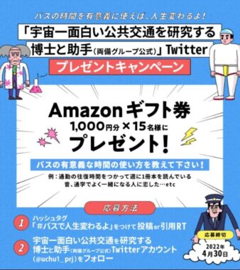 「#バスで人生変わるよ」をテーマに投稿する両備グループのTwitterキャンペーン♪