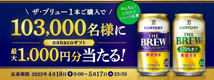 セブンプレミアム　ザ・ブリュー「nanacoギフト最大1,000円分が103,000名様に当たる！」キャンペーン | サントリー