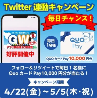 Twitter連動プレゼントキャンペーン