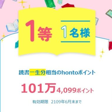 honto - honto10周年記念 読書一生分プレゼントキャンペーン実施中