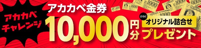 アカカベ金券10,000円分プレゼント　｜　アカカベ 健康フェア2022 オンライン