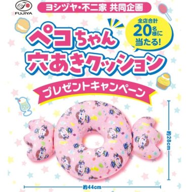 【ヨシヅヤ×不二家】ペコちゃん穴あきクッションプレゼントキャンペーン