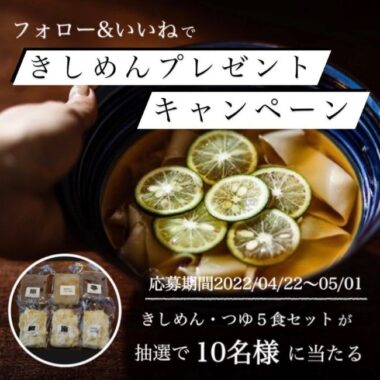 名古屋名物きしめんが当たる「星が丘製麺所」のInstagram初キャンペーン☆