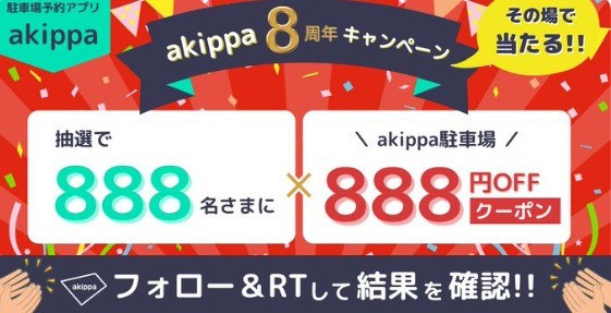 akippa8周年 #キャンペーン