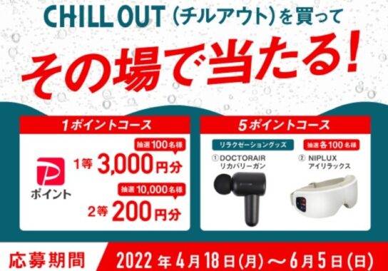 CHILL OUT（チルアウト）を買ってその場で当たる！キャンペーン 開催   | NEWS | CHILL OUT（チルアウト） | 休憩イノベーション リラクゼーションドリンク