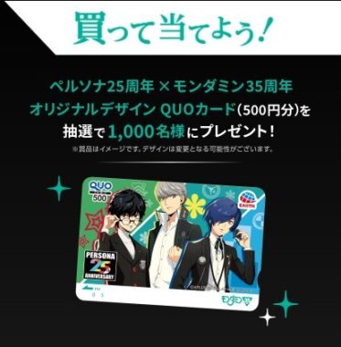 ペルソナ25周年×モンダミン35周年お口の健康を守ろう！