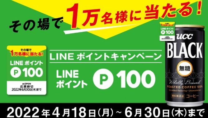 UCC LINEポイントプレゼントキャンペーン | コーヒーはUCC上島珈琲