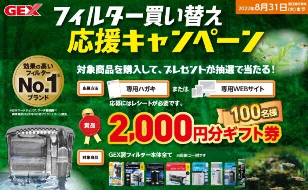 フィルター買い替え応援キャンペーン 熱帯魚 観賞魚 アクアリウム用品 ジェックス株式会社