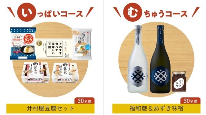 井村屋のおとうふ　50年の感謝を込めて！ 抽選で合計100名様に 「楽しむ食卓」 こだわり賞品が当たるキャンペーン