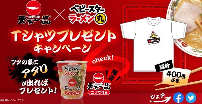 天下一品×ベビースター限定Tシャツプレゼントキャンペーン | おやつカンパニー(-^〇^-)／