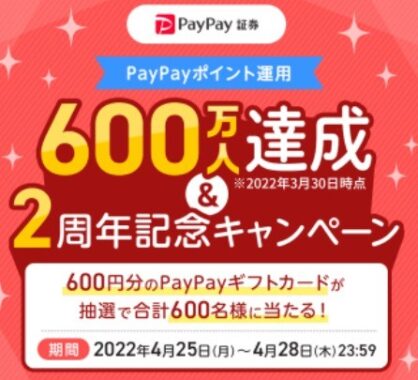 PayPayポイント運用  600万人達成&2周年記念キャンペーン