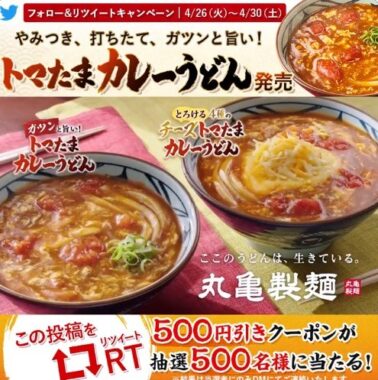 トマたまカレーうどん👊 いよいよ本日発売