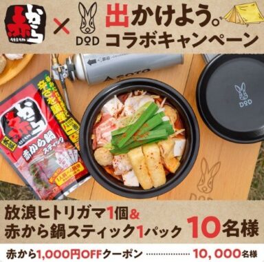 出かけよう。 赤から×DOD コラボキャンペーン