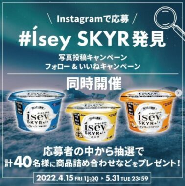 日本ルナの乳製品「イーセイスキル」を見つけて投稿するInstagramキャンペーン☆