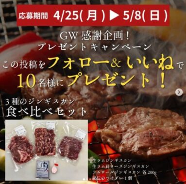 ジンギスカン食べ比べセットが当たる！北海道のお肉屋さんのInstagram懸賞☆