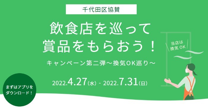 飲食店のCO2レベルを確認して賞品が当たる旭化成のアプリキャンペーン☆