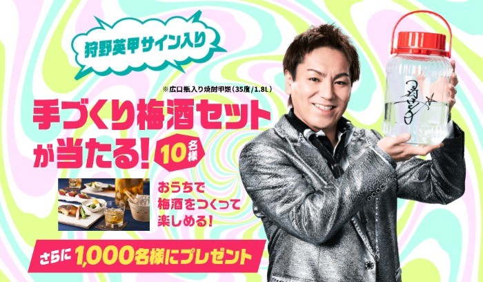 狩野英“甲”のサイン入り「手づくり梅酒セット」が当たる焼酎甲類のキャンペーン♪