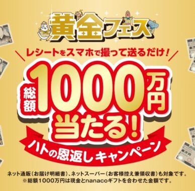 「黄金フェス」ハトの恩返しキャンペーン｜イトーヨーカドー