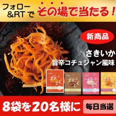 新商品の#プチもぐ が その場で当たる