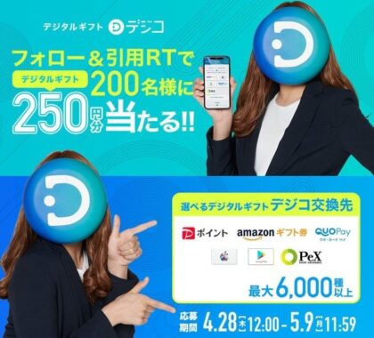 選べるデジタルギフト「デジコ」が200名様に当たるTwitter懸賞☆